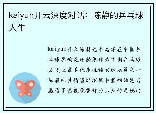 kaiyun开云深度对话：陈静的乒乓球人生