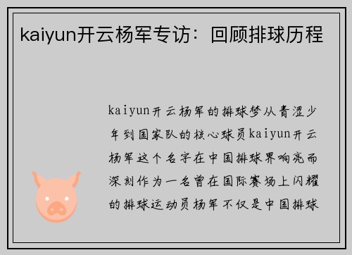 kaiyun开云杨军专访：回顾排球历程