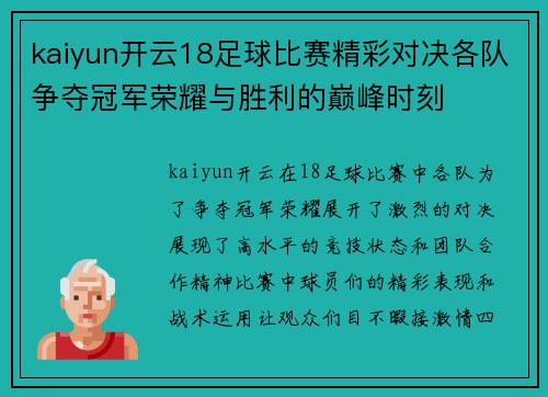 kaiyun开云18足球比赛精彩对决各队争夺冠军荣耀与胜利的巅峰时刻