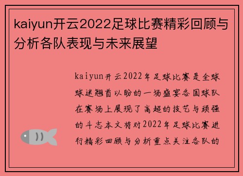 kaiyun开云2022足球比赛精彩回顾与分析各队表现与未来展望
