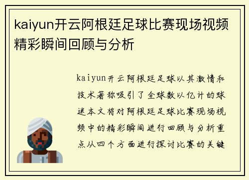 kaiyun开云阿根廷足球比赛现场视频精彩瞬间回顾与分析