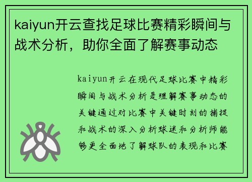 kaiyun开云查找足球比赛精彩瞬间与战术分析，助你全面了解赛事动态