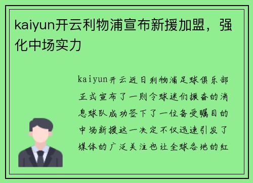 kaiyun开云利物浦宣布新援加盟，强化中场实力