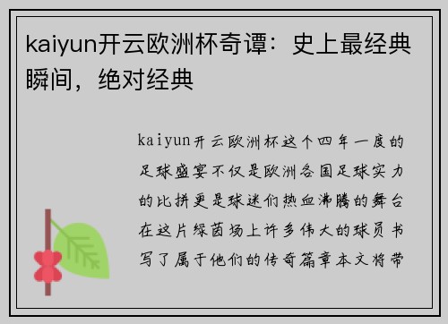 kaiyun开云欧洲杯奇谭：史上最经典瞬间，绝对经典