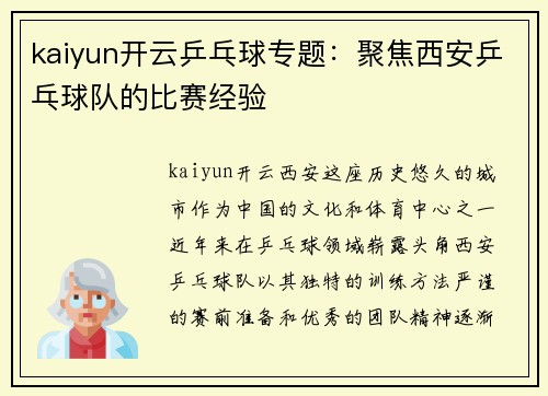 kaiyun开云乒乓球专题：聚焦西安乒乓球队的比赛经验