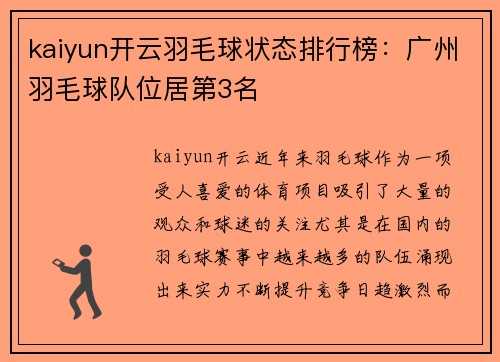 kaiyun开云羽毛球状态排行榜：广州羽毛球队位居第3名