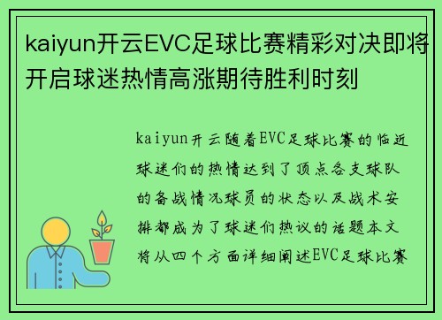 kaiyun开云EVC足球比赛精彩对决即将开启球迷热情高涨期待胜利时刻