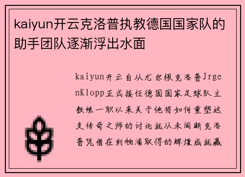 kaiyun开云克洛普执教德国国家队的助手团队逐渐浮出水面