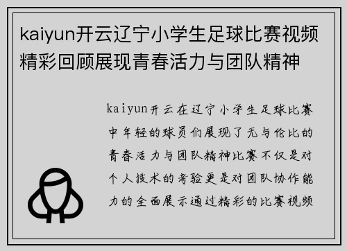 kaiyun开云辽宁小学生足球比赛视频精彩回顾展现青春活力与团队精神