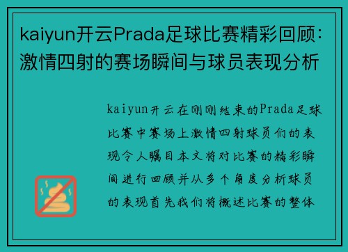 kaiyun开云Prada足球比赛精彩回顾：激情四射的赛场瞬间与球员表现分析