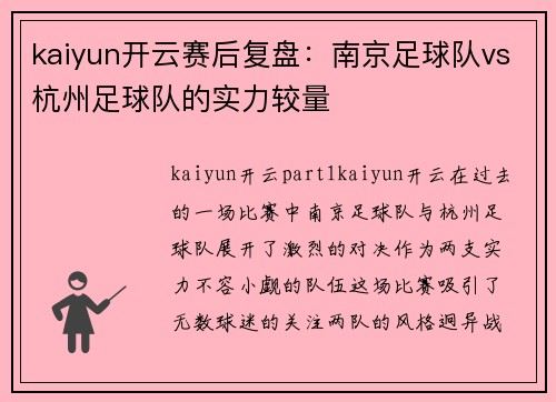 kaiyun开云赛后复盘：南京足球队vs杭州足球队的实力较量