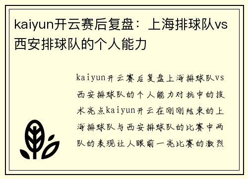 kaiyun开云赛后复盘：上海排球队vs西安排球队的个人能力