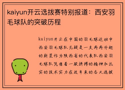 kaiyun开云选拔赛特别报道：西安羽毛球队的突破历程
