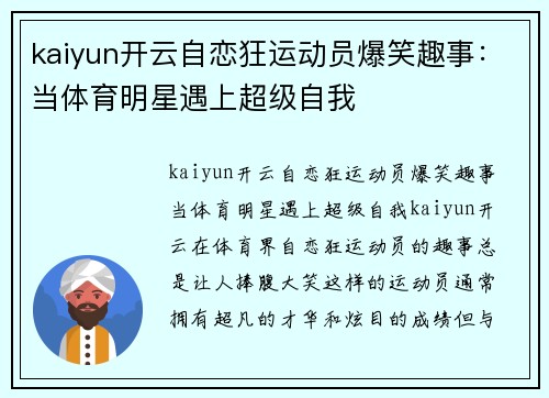 kaiyun开云自恋狂运动员爆笑趣事：当体育明星遇上超级自我