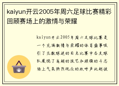 kaiyun开云2005年周六足球比赛精彩回顾赛场上的激情与荣耀