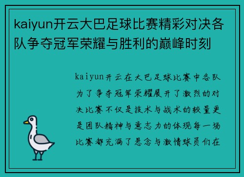 kaiyun开云大巴足球比赛精彩对决各队争夺冠军荣耀与胜利的巅峰时刻