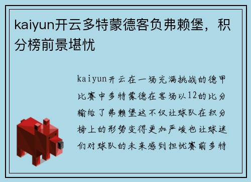kaiyun开云多特蒙德客负弗赖堡，积分榜前景堪忧
