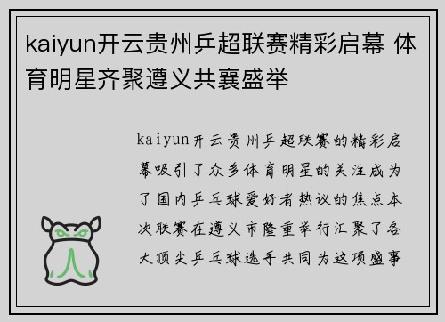 kaiyun开云贵州乒超联赛精彩启幕 体育明星齐聚遵义共襄盛举
