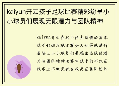 kaiyun开云孩子足球比赛精彩纷呈小小球员们展现无限潜力与团队精神