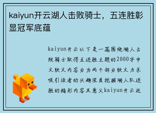 kaiyun开云湖人击败骑士，五连胜彰显冠军底蕴