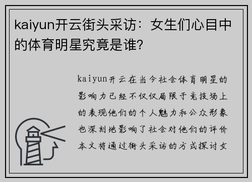 kaiyun开云街头采访：女生们心目中的体育明星究竟是谁？
