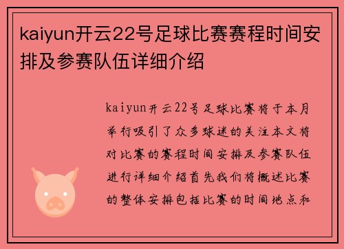 kaiyun开云22号足球比赛赛程时间安排及参赛队伍详细介绍