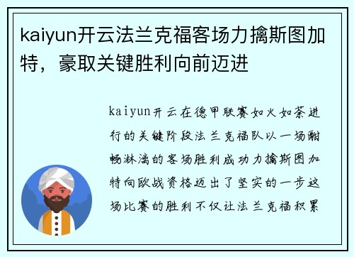 kaiyun开云法兰克福客场力擒斯图加特，豪取关键胜利向前迈进