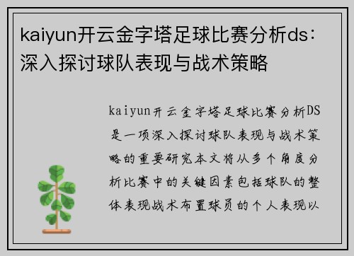 kaiyun开云金字塔足球比赛分析ds：深入探讨球队表现与战术策略