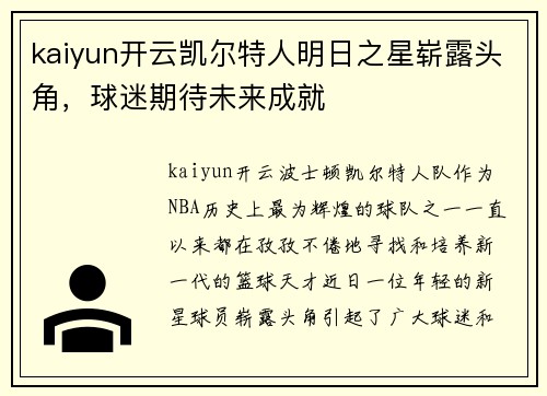 kaiyun开云凯尔特人明日之星崭露头角，球迷期待未来成就