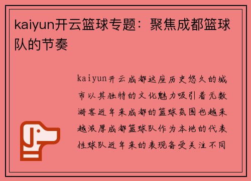 kaiyun开云篮球专题：聚焦成都篮球队的节奏