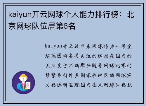 kaiyun开云网球个人能力排行榜：北京网球队位居第6名