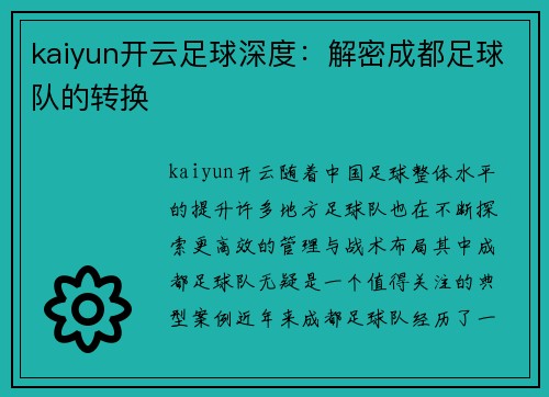 kaiyun开云足球深度：解密成都足球队的转换