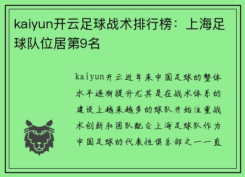 kaiyun开云足球战术排行榜：上海足球队位居第9名