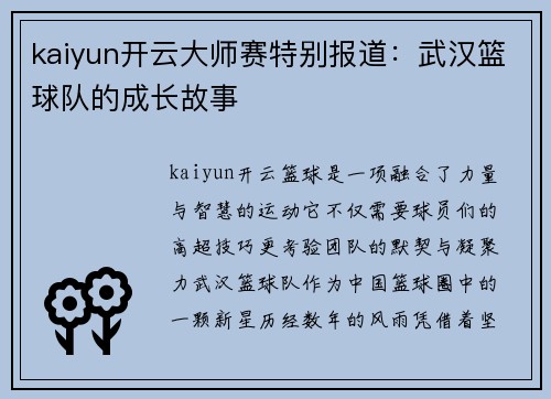 kaiyun开云大师赛特别报道：武汉篮球队的成长故事
