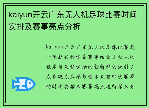 kaiyun开云广东无人机足球比赛时间安排及赛事亮点分析