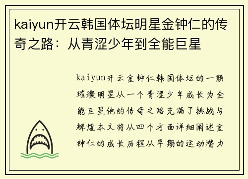kaiyun开云韩国体坛明星金钟仁的传奇之路：从青涩少年到全能巨星