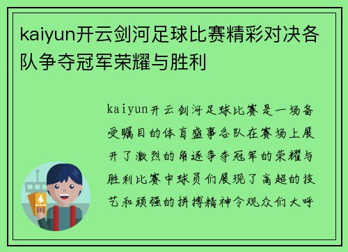 kaiyun开云剑河足球比赛精彩对决各队争夺冠军荣耀与胜利