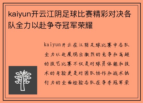 kaiyun开云江阴足球比赛精彩对决各队全力以赴争夺冠军荣耀