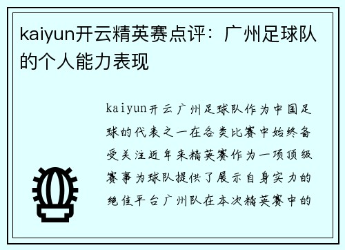 kaiyun开云精英赛点评：广州足球队的个人能力表现