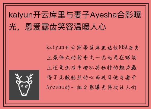 kaiyun开云库里与妻子Ayesha合影曝光，恩爱露齿笑容温暖人心
