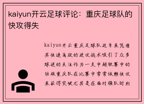 kaiyun开云足球评论：重庆足球队的快攻得失