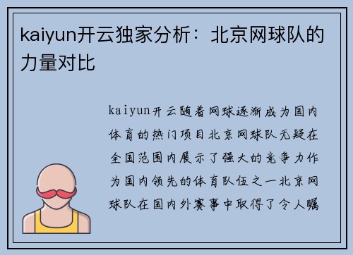 kaiyun开云独家分析：北京网球队的力量对比