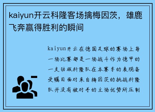 kaiyun开云科隆客场擒梅因茨，雄鹿飞奔赢得胜利的瞬间