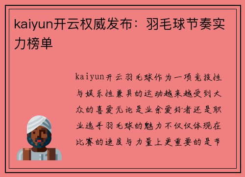 kaiyun开云权威发布：羽毛球节奏实力榜单