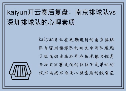 kaiyun开云赛后复盘：南京排球队vs深圳排球队的心理素质