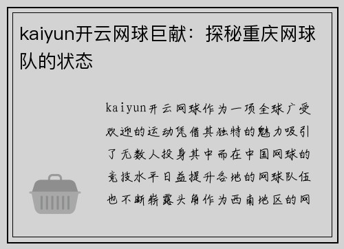 kaiyun开云网球巨献：探秘重庆网球队的状态