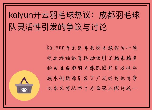 kaiyun开云羽毛球热议：成都羽毛球队灵活性引发的争议与讨论