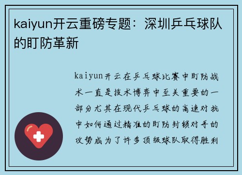 kaiyun开云重磅专题：深圳乒乓球队的盯防革新