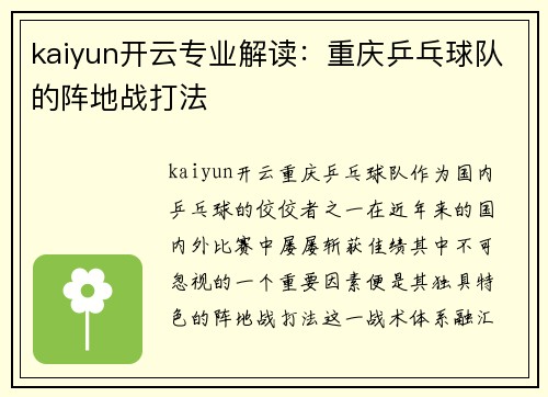 kaiyun开云专业解读：重庆乒乓球队的阵地战打法