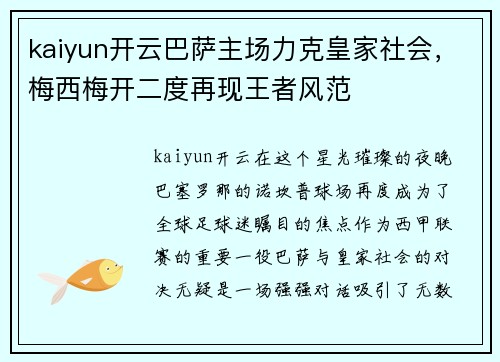 kaiyun开云巴萨主场力克皇家社会，梅西梅开二度再现王者风范